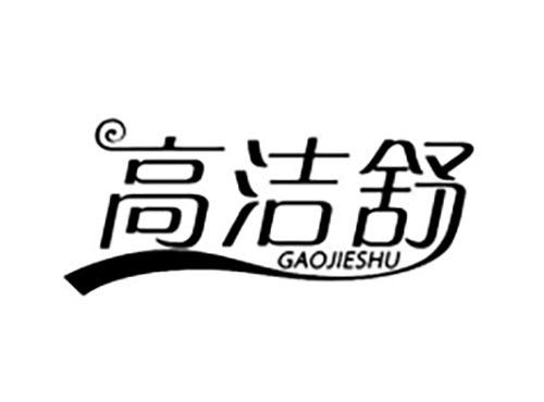 高洁舒