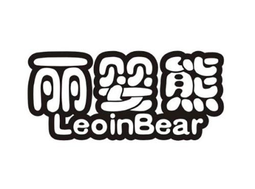 丽婴熊
