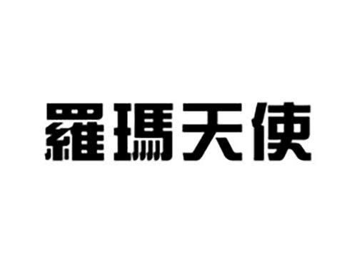 罗玛天使