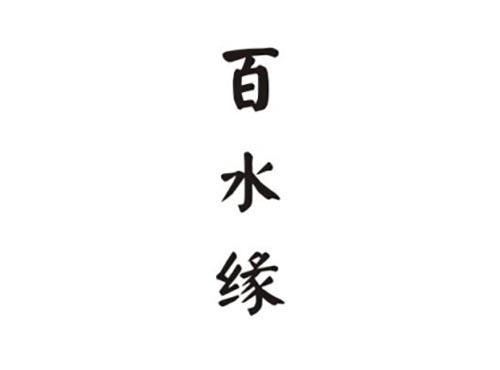 百水缘