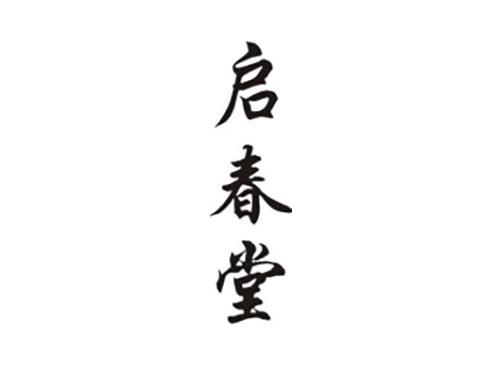 启春堂