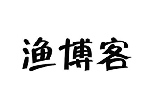 渔博客