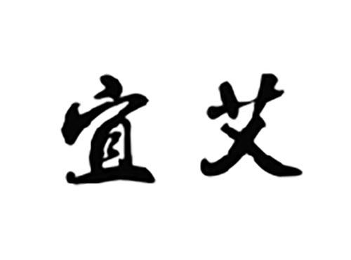 宜艾