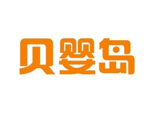 贝婴岛