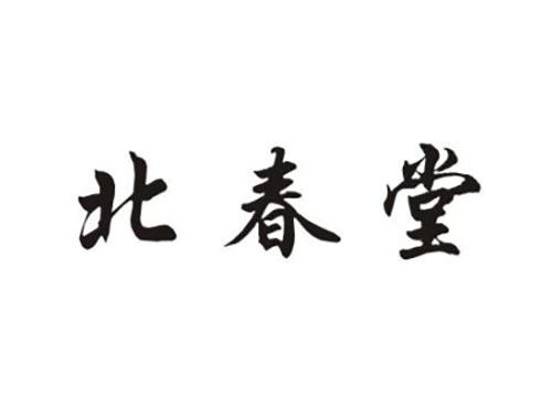 北春堂