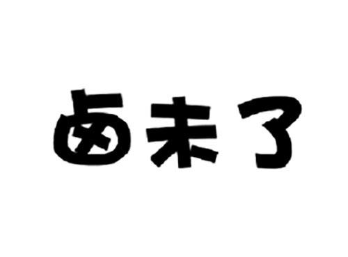 卤未了