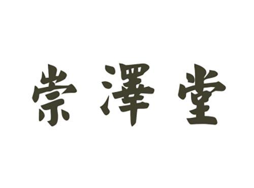 崇泽堂
