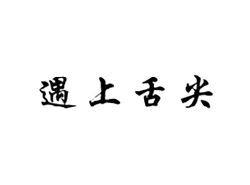 遇上舌尖