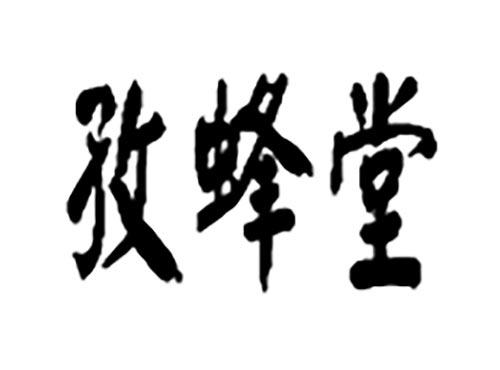 孜蜂堂