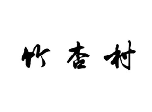 竹杏村