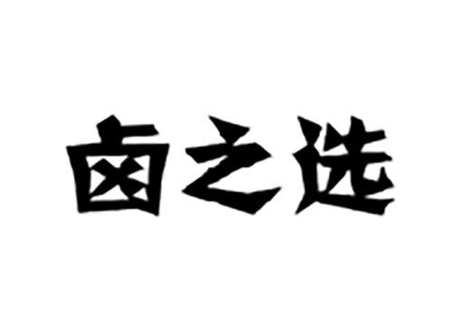 卤之选