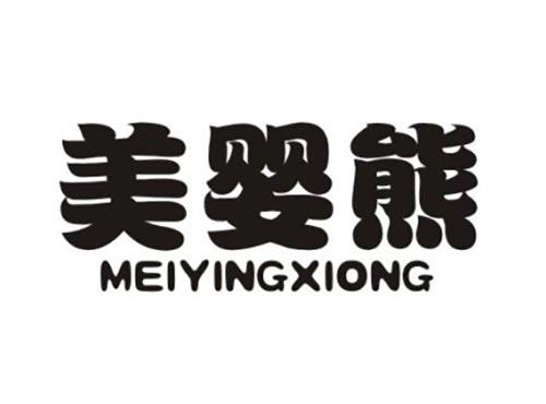 美婴熊