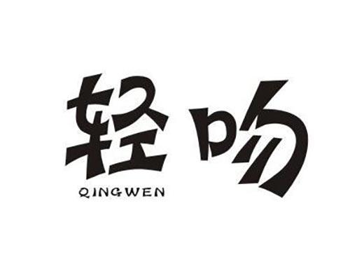 轻吻