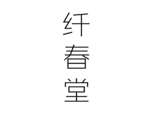 纤春堂