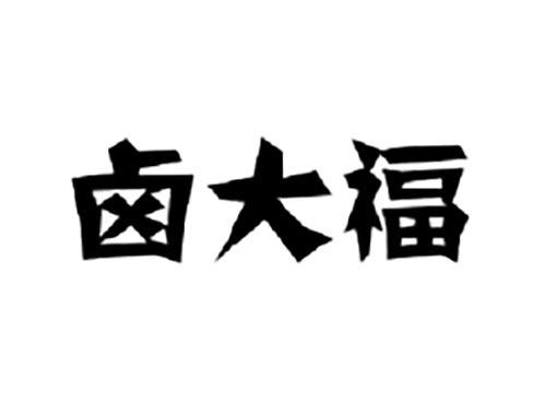 卤大福