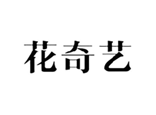 花奇艺 异议