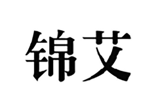 锦艾