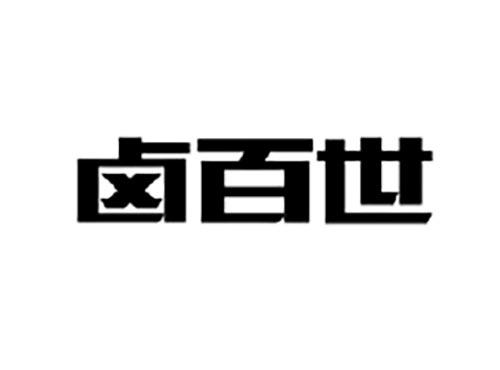 卤百世