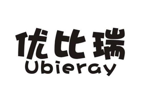 优比瑞