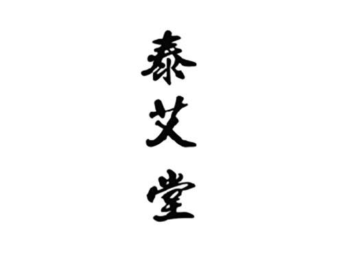 泰艾堂