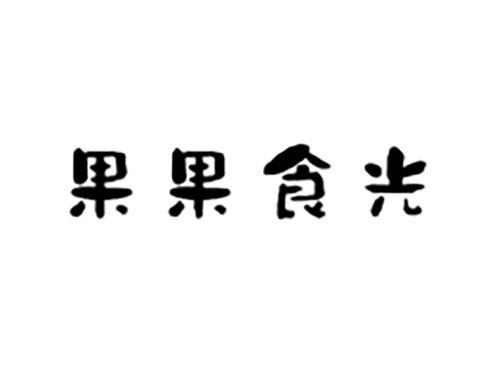果果食光