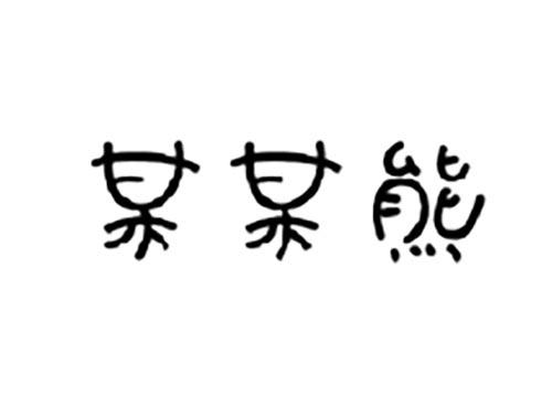 某某熊