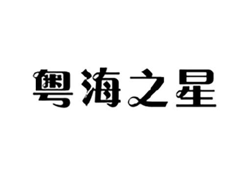 粤海之星