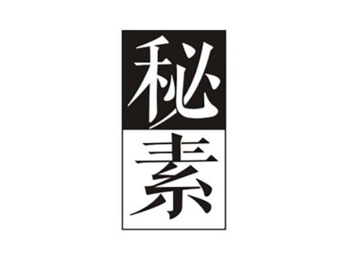 秘素