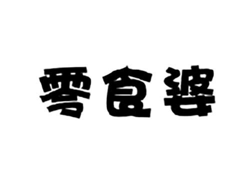 零食婆