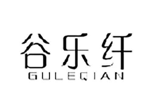 谷乐纤