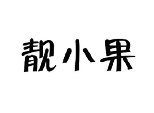 靓小果