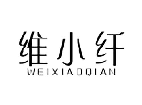 维小纤