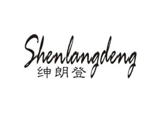 绅朗登