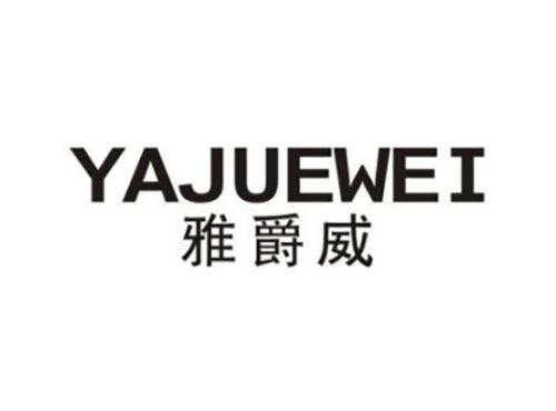 雅爵威