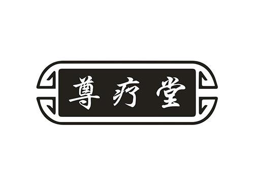 尊疗堂