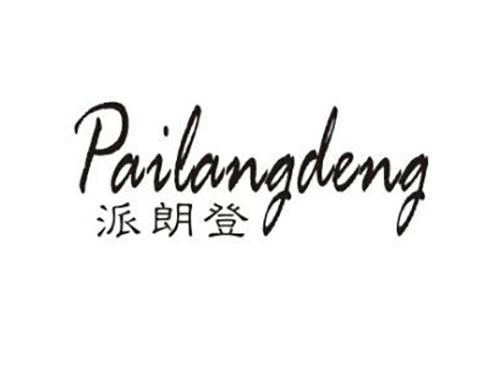 派朗登