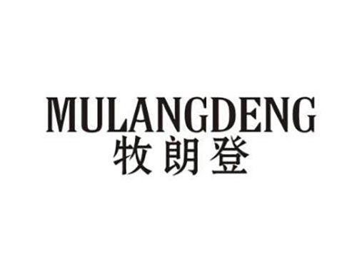 牧朗登