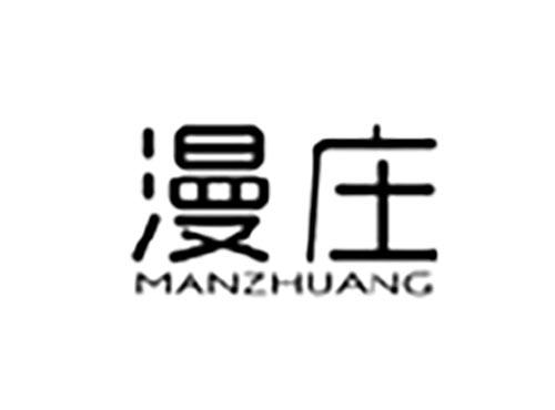 漫庄