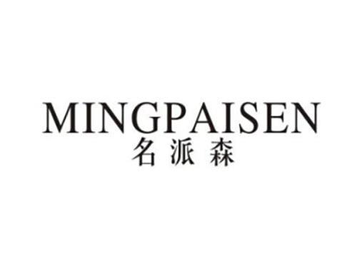 名派森