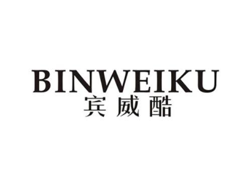 宾威酷