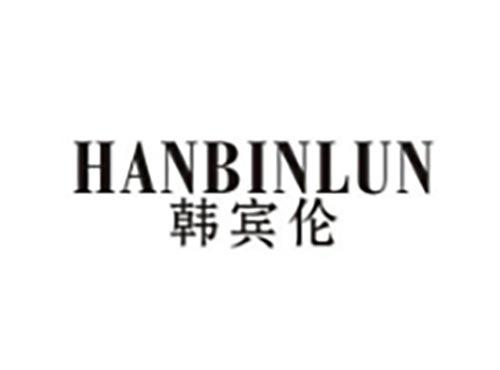 韩宾伦