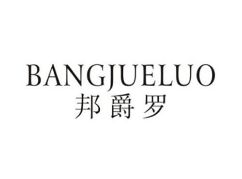 邦爵罗