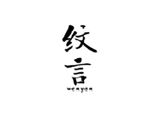 纹言