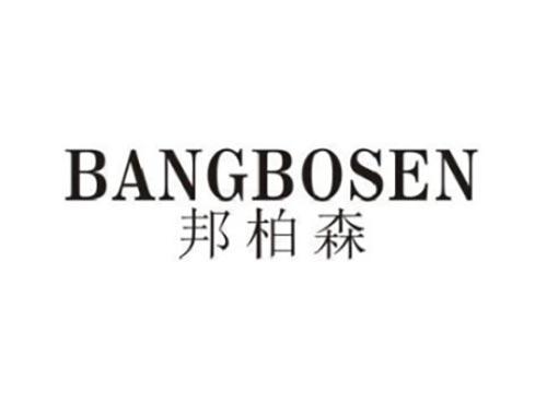 邦柏森