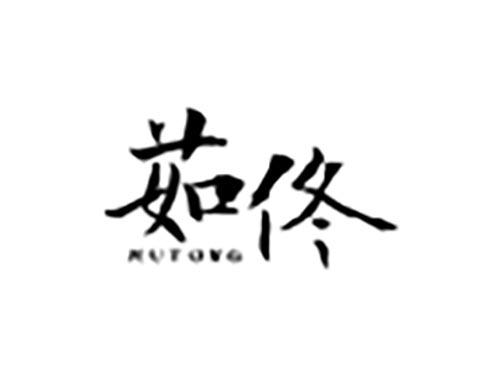 茹佟