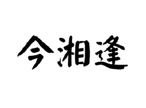 今湘逢