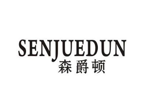 森爵顿
