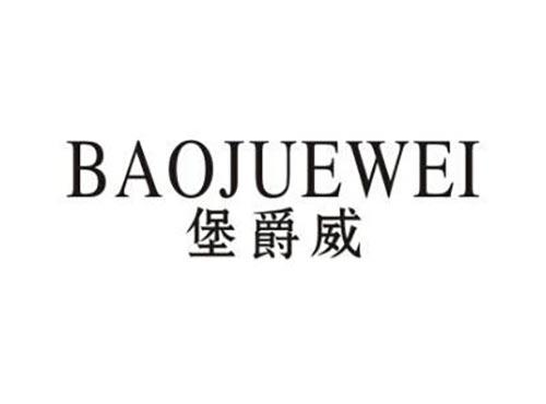 堡爵威