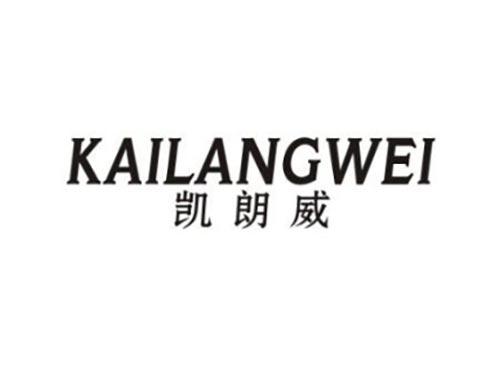 凯朗威