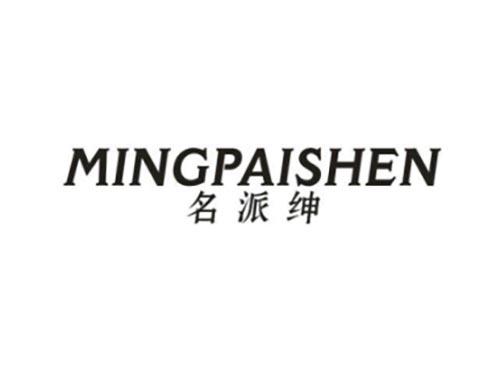 名派绅